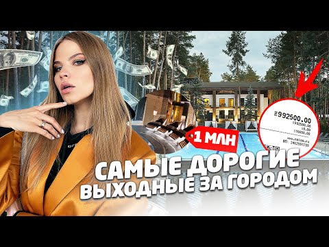 Видео: САМЫЙ ДОРОГОЙ ОТДЫХ ЗА ГОРОДОМ !