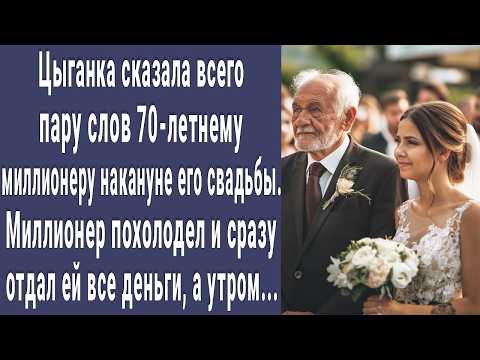 Видео: Цыганка сказала всего пару слов 70-летнему миллионеру накануне его свадьбы, миллионер похолодел...