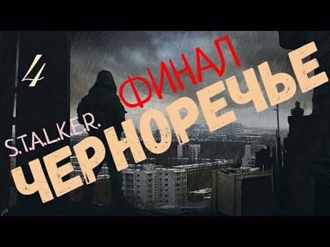 Видео: Всё нам знакомо.Финал.#4 Черноречье v2.991 S.T.A.L.K.E.R.Тень Чернобыля