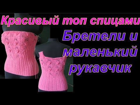 Видео: Бретели и маленький рукавчик. красивый летний топ. Алена Никифорова