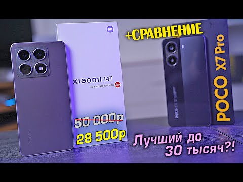 Видео: Xiaomi 14T обзор в сравнении с POCO X7 Pro и Xiaomi 13T. Что лучше взять до 30 тысяч?! [4K review]