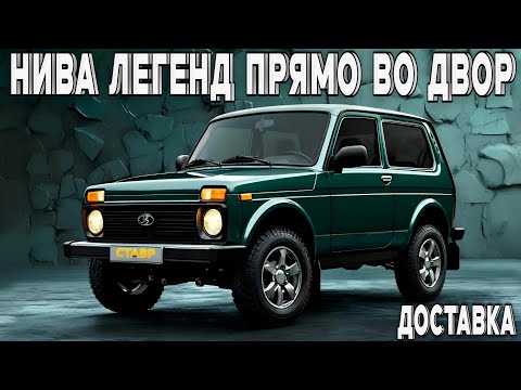 Видео: Сезон НИВ! Люксовая Лада Нива Легенд с доставкой до двора!