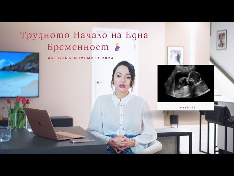 Видео: Очакваме Бебе 👶🏼 и Трудното Начало на Една Бременност 🤰🏼