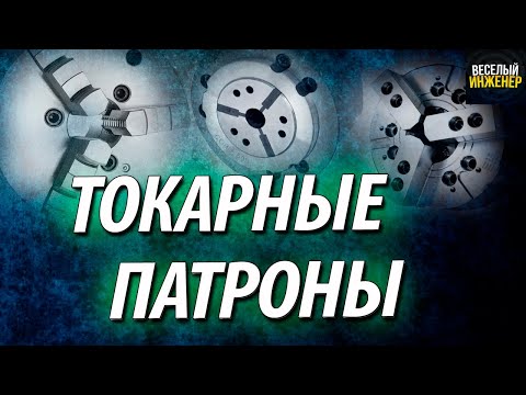 Видео: Токарный патрон. Виды, назначение и классификация токарных патронов