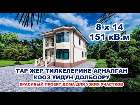 Видео: Красивый двухэтажного дома для узких участков / 8х14 / 151кВ.м