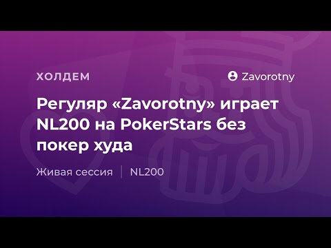 Видео: Регуляр «Zavorotny» играет NL200 на PokerStars без покер худа