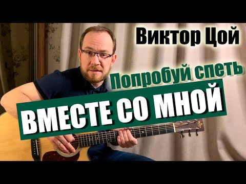 Видео: Как играть Кино В. Цой – Попробуй спеть вместе со мной на гитаре. Разбор | Аккорды | Вступление