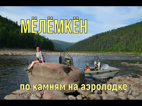 Видео: Мелемкен 2017.На аэролодке по камням.,Тимптон.