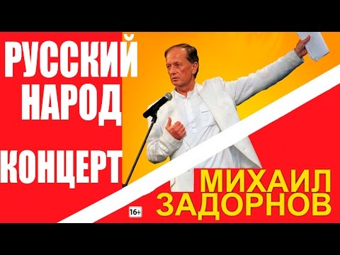 Видео: УНИКАЛЬНЫЙ РУССКИЙ НАРОД - Михаил Задорнов | Концерт Задорнова @zadortv #юмор