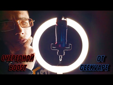 Видео: ОЧЕРЕДНОЙ Boost ОТ КОМПАНИИ Geekvape – Aegis B100🤔