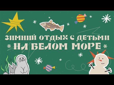 Видео: Новый год на Белом море