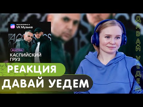 Видео: Реакция на Каспийский груз, MIRAVI - Давай уедем