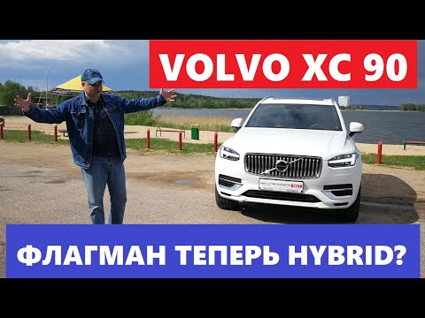 Видео: Гибрид Volvo XC90 обзор авто тест драйв реальный расход топлива Вольво хс90 T8 Plug In Hybrid отзывы