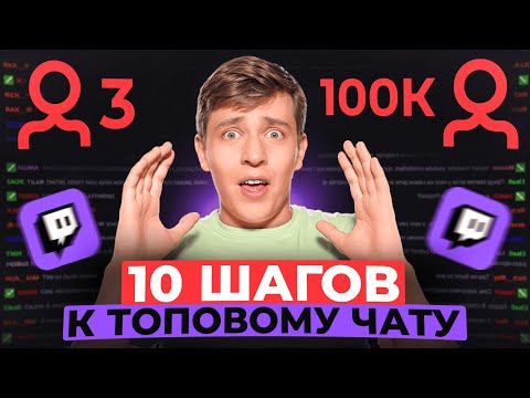 Видео: 10 ЛУЧШИХ СОВЕТОВ СТРИМЕРАМ на Twitch - ты Должен это узнать!