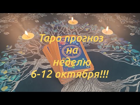 Видео: Таро прогноз на неделю, с 6-12 октября.. Таро #онлайнгадание 