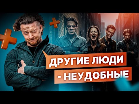 Видео: ЗЛИШЬСЯ НА НИХ? Ключ к спокойствию - в понимании "почему?"