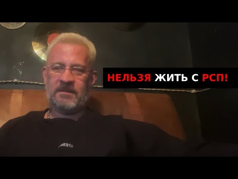 Видео: Нельзя жить с РСП