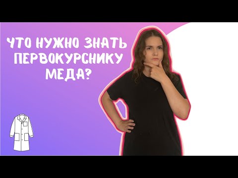 Видео: ЧТО НУЖНО  ЗНАТЬ ПЕРВОКУРСНИКУ МЕДА? | Покупки, учебники, важные советы