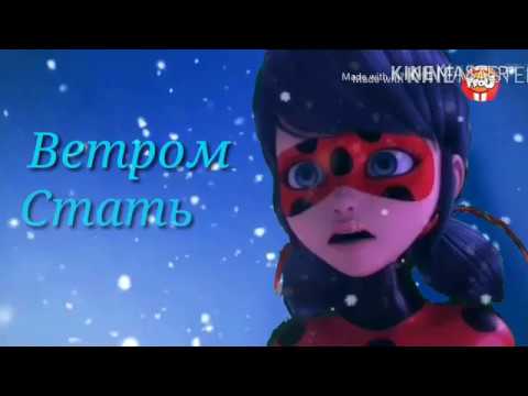 Видео: Леди баг и Супер кот клип под песню:"Ветром стать"