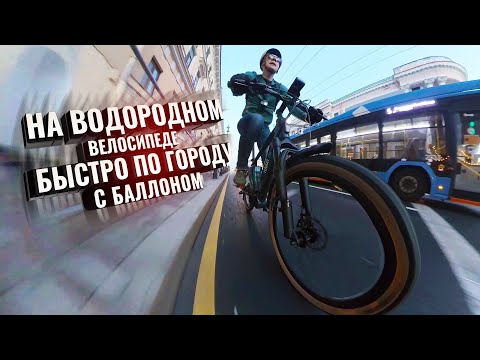 Видео: На ВОДОРОДНОМ велосипеде быстро по городу. С комментариями и баллоном!