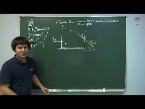 Видео: 69981 Законы изменения и сохранения в механике