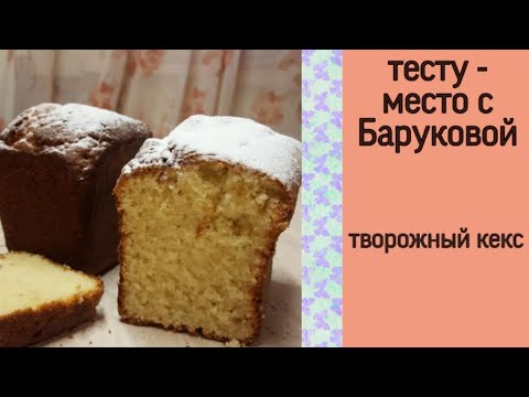 Видео: кекc творожный | тесту - место с Баруковой