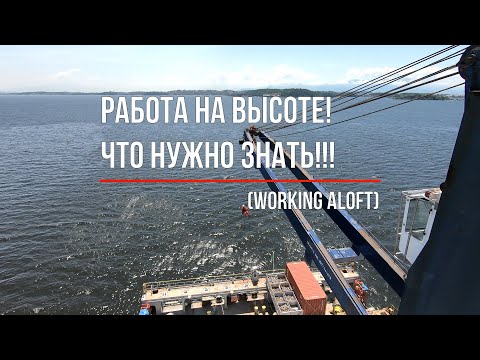 Видео: Работа на высоте! Вот, что нужно знать!!! Working Aloft.