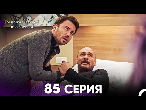 Видео: Госпожа Фазилет и её дочери 85 Серия (Русская озвучка)