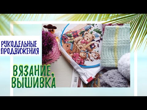 Видео: Рукодельный май. Продолжение.