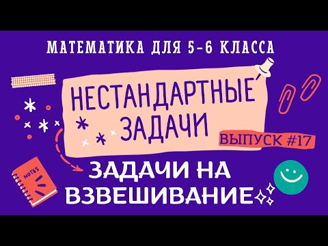 Видео: 5-6 классы. Нестандартные задачи: Задачи на взвешивание (Выпуск #17)