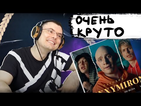 Видео: OXXXYMIRON ft. SODA LUV, BLAGO WHITE, OG BUDA, MAYOT. ПАРОДИЯ | Реакция и разбор