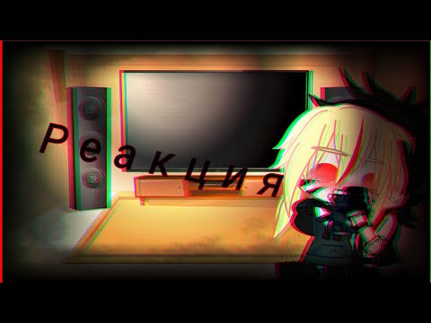 Видео: ||Реакция команды Наруто🍥||/(+Саске🍙 и Сакура🌸)\