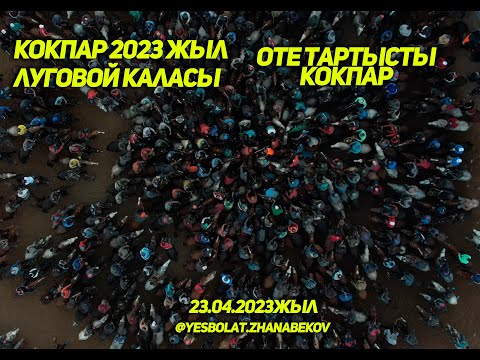 Видео: Тұрар Рысқұлов ауданы, Құлан ауылы, Аян көкеміздің көкпары Луговой көкпар 23.04.2023жыл