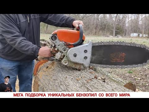 Видео: МЕГА ПОДБОРКА УНИКАЛЬНЫХ БЕНЗОПИЛ / UNIQUE CHAINSAWS FROM DIFFERENT COUNTRIES OF THE WORLD