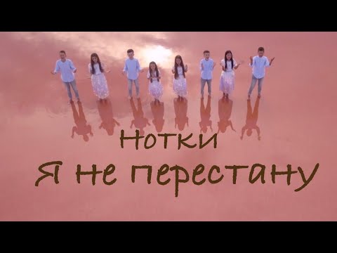 Видео: НОТКИ "Я НЕ ПЕРЕСТАНУ" Рожеве озеро (слова та муз.Ліза Кравчук)