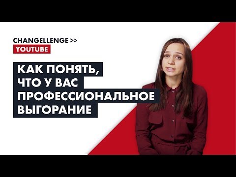 Видео: Как понять, что у вас профессиональное выгорание