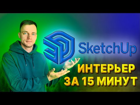 Видео: Дизайн интерьера в SketchUp за 15 минут. Планировка квартиры самостоятельно.