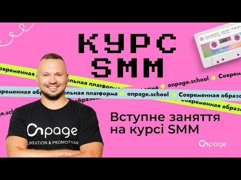 Видео: Безкоштовний Курс SMM - Вступне заняття [Onpage School]