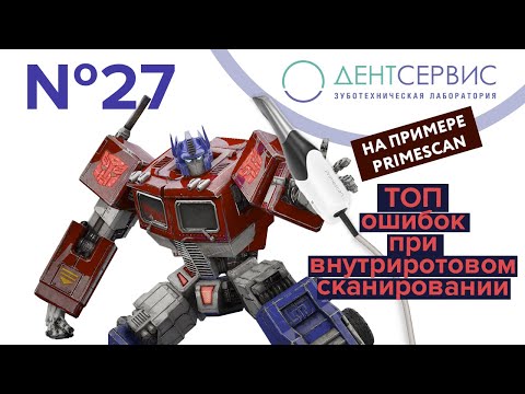 Видео: Ошибки интраорального сканирования на примере Primescan