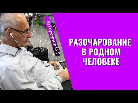 Видео: Разочарование в родном человеке! Торсунов лекции