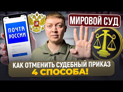 Видео: ВАЖНО Как отправить возражение на отмену судебного приказа? Как отменить судебный приказ.