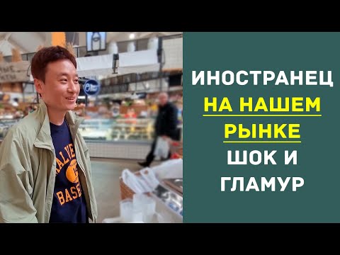 Видео: Иностранец на нашем рынке   шок и гламур