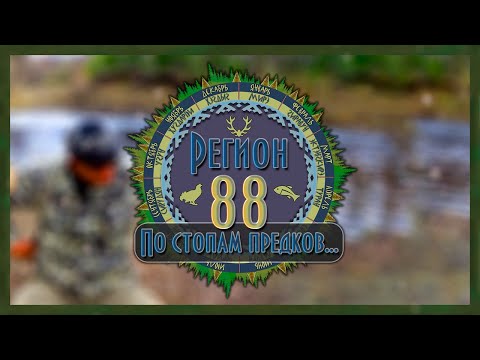 Видео: Регион 88 | Поняга промысловика. Эвенкийская дощечка