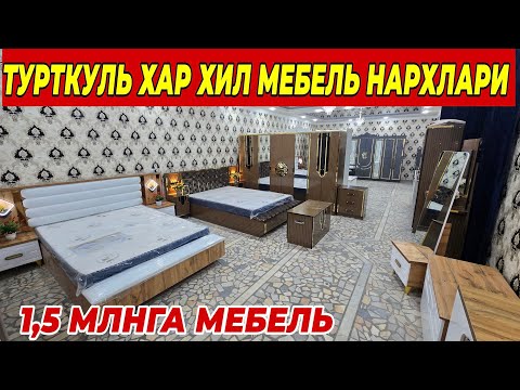 Видео: 1,5 МЛНГА МЕБЕЛЬ ТУРТКУЛЬ ХАР ХИЛ МЕБЕЛЬ НАРХЛАРИ ОПТОМ ЖОЙИДАН 