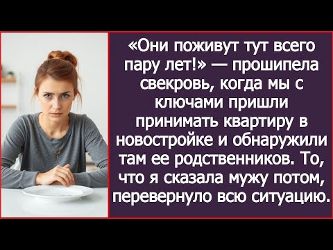 Видео: Они всего на пару лет! Прошипела свекровь, когда мы обнаружили ее родственников в нашей новостро