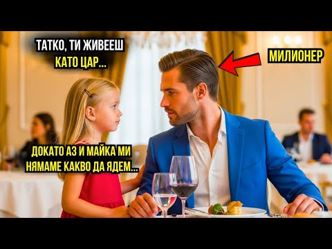 Видео: Бедно момиче нарече милионера "татко" в луксозен ресторант – името ѝ го шокира!