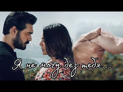 Видео: Я НЕ МОГУ БЕЗ ТЕБЯ... || Яман и Сехер ~ Доверенное Emanet
