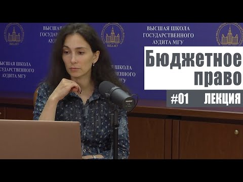 Видео: Бюджетное право (01). Финансовая система, бюджет. Рябова Е.В.