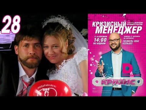 Видео: Кризисный менеджер 28