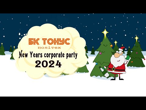 Видео: Новогодний корпоратив 2024. БК "Тонус"